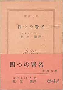 ダウンロード  四つの署名 (1953年) (新潮文庫) 本
