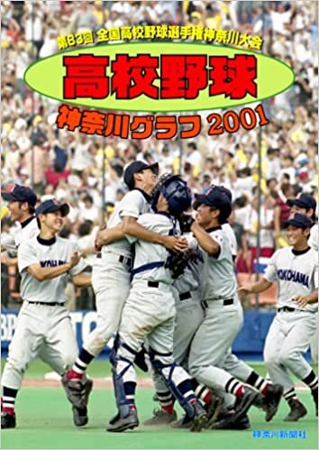 ダウンロード  復刻版 高校野球神奈川グラフ2001 本