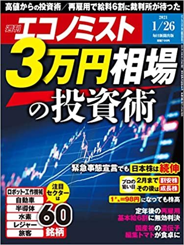 ダウンロード  週刊エコノミスト 2021年 1/26号 本