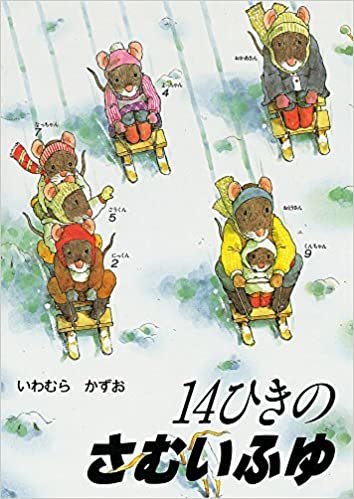 ダウンロード  14ひきのさむいふゆ (14ひきのシリーズ) 本