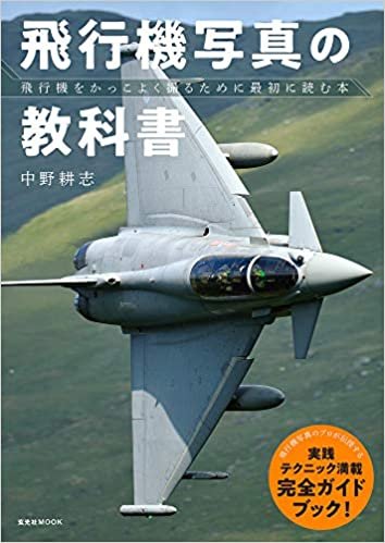 飛行機写真の教科書 (玄光社MOOK)