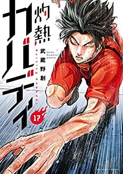 ダウンロード  灼熱カバディ（１７） (裏少年サンデーコミックス) 本