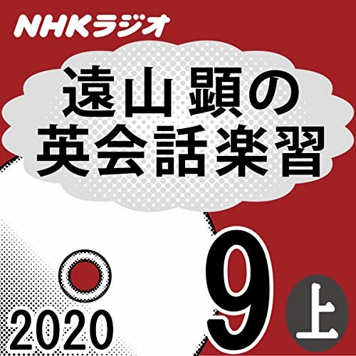 ダウンロード  NHK 遠山顕の英会話楽習 2020年9月号 上 本