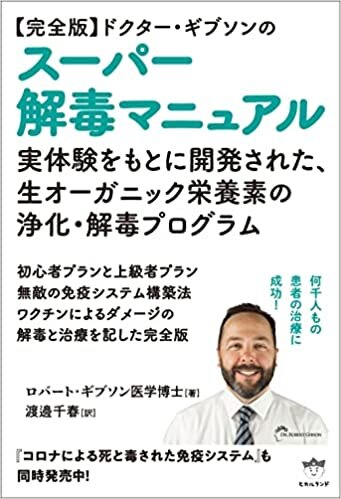 ダウンロード  【完全版】ドクター・ギブソンのスーパー解毒マニュアル 本