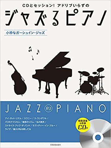 ダウンロード  ジャズるピアノ 〜小粋なガーシュイン・ジャズ〜 模範演奏&伴奏CD付 本