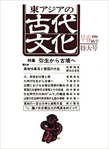 ダウンロード  東アジアの古代文化 46号 本
