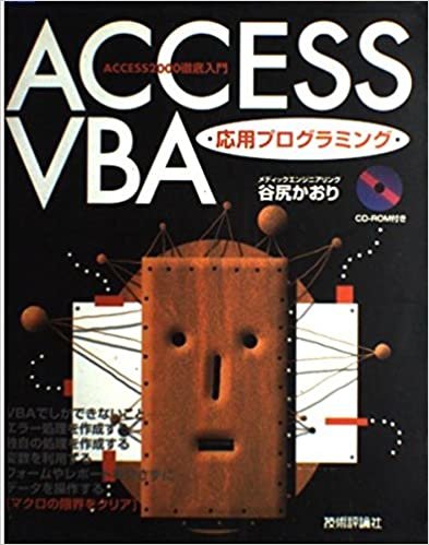 Access VBA応用プログラミング―Access2000徹底入門