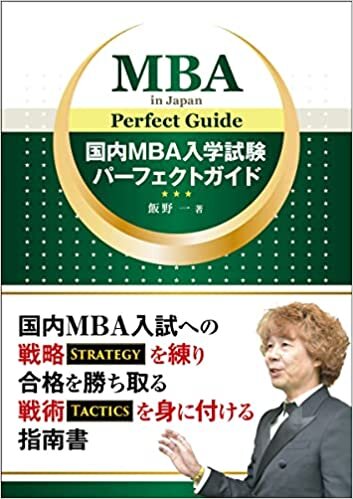 ダウンロード  国内MBA入学試験パーフェクトガイド 本