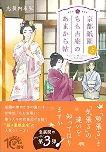 ダウンロード  京都祇園もも吉庵のあまから帖3 (PHP文芸文庫) 本