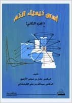 اقرأ أسس كيمياء الكم - by عادل عباس الأزهري1st Edition الكتاب الاليكتروني 