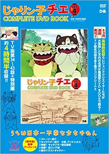 ダウンロード  「じゃりン子チエ COMPLETE DVD BOOK」vol.4 () 本