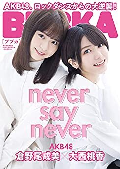 BUBKA（ブブカ） 2021年11月号電子書籍限定版「AKB48 倉野尾成美×大西桃香ver.」 [雑誌]