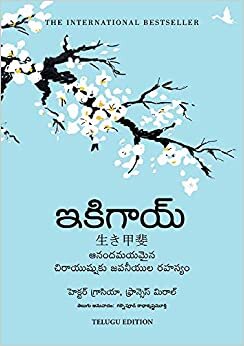 اقرأ Ikigai: The Japanese secret to a long and happy life (Telugu) الكتاب الاليكتروني 