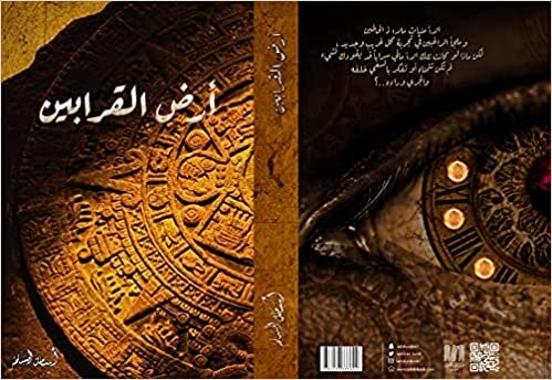 أرض القرابين