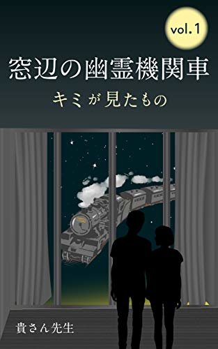 窓辺の幽霊機関車〜キミが見たもの〜　ｖｏｌ．１