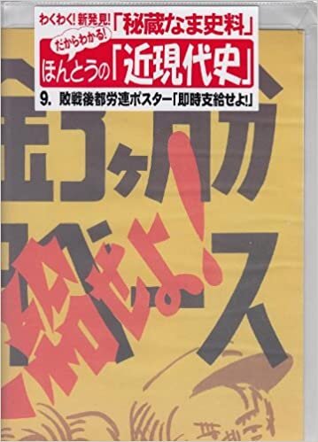 敗戦後都労連ポスター「即時支給せよ!」 (だからわかる!ほんとうの「近現代史」シリーズ)