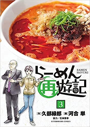 ダウンロード  らーめん再遊記 (3) (ビッグコミックス) 本