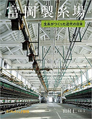 ダウンロード  富岡製糸場 生糸がつくった近代の日本 (たくさんのふしぎ傑作集) 本