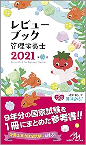 ダウンロード  レビューブック 管理栄養士 2021 本