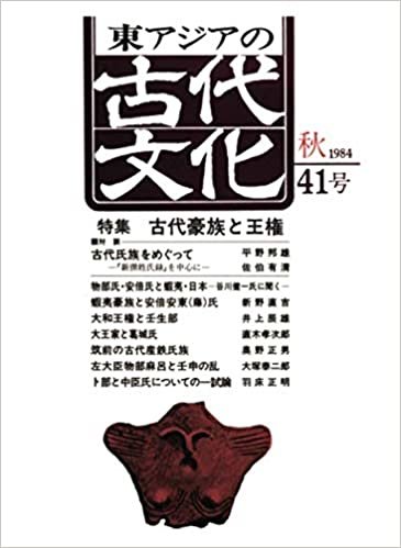 ダウンロード  東アジアの古代文化 41号 本