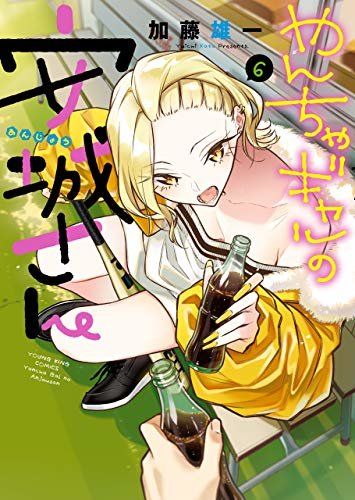 やんちゃギャルの安城さん(6) (ヤングキングコミックス)