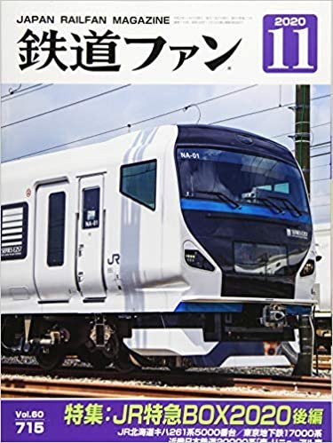 鉄道ファン 2020年 11 月号 [雑誌]