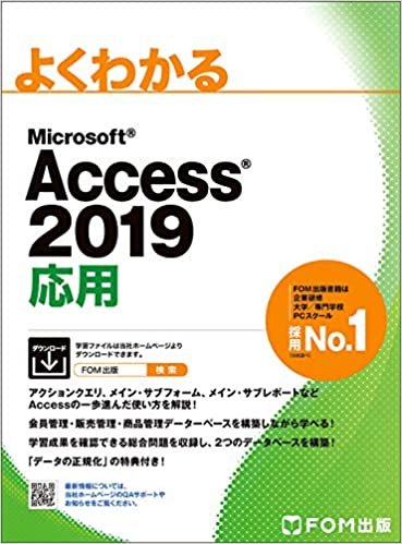ダウンロード  Access 2019 応用 (よくわかる) 本