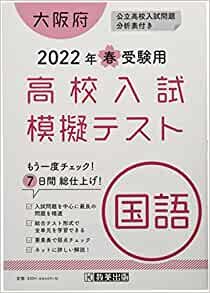 ダウンロード  高校入試模擬テスト国語大阪府2022年春受験用 本