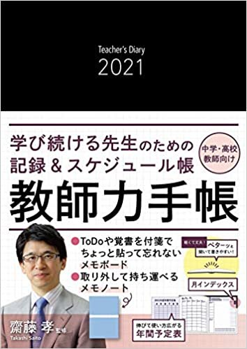 ダウンロード  教師力手帳2021 Teacher's Diary 2021 ([バラエティ]) 本