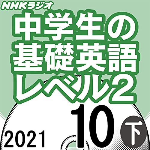 ダウンロード  NHK 中学生の基礎英語 レベル2 2021年10月号 下 本