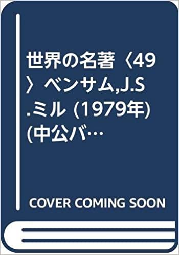ダウンロード  世界の名著〈49〉ベンサム,J.S.ミル (1979年) (中公バックス) 本