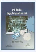 تحميل مقدمة في هندسة العمليات الحيوية - by جامعة الملك سعود1st Edition