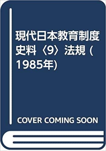 ダウンロード  現代日本教育制度史料〈9〉法規 (1985年) 本