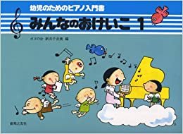 ダウンロード  みんなのおけいこ(1) 幼児のためのピアノ入門書 ポコの会 本