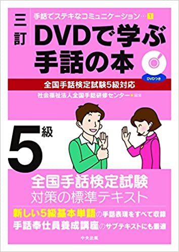 ダウンロード  三訂 DVDで学ぶ手話の本 全国手話検定試験5級対応 (手話でステキなコミュニケーション 1) 本