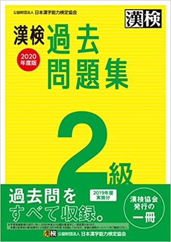 漢検 2級 過去問題集 2020年度版 ダウンロード