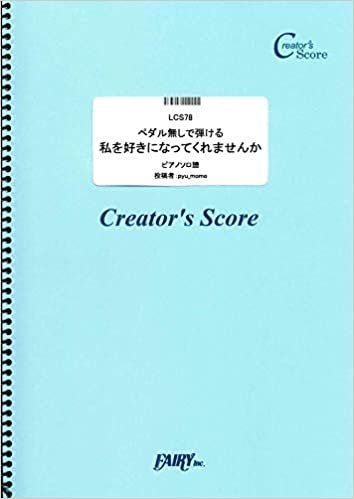 ダウンロード  ペダル無しで弾ける 私を好きになってくれませんか ピアノソロ譜/三阪咲 (LCS78)[クリエイターズ スコア] (Creator´s Score) 本