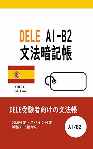 ダウンロード  DELE A1-B2 文法暗記帳 本