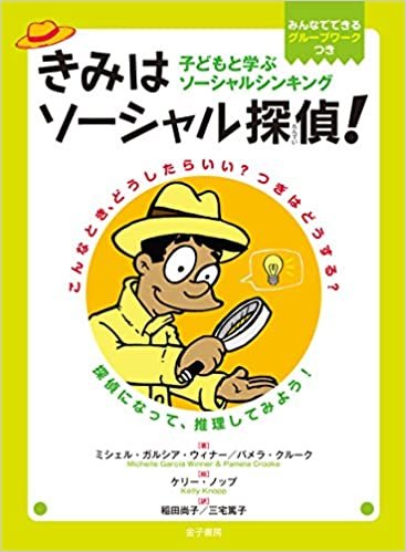 ダウンロード  きみはソーシャル探偵!: 子どもと学ぶソーシャルシンキング 本
