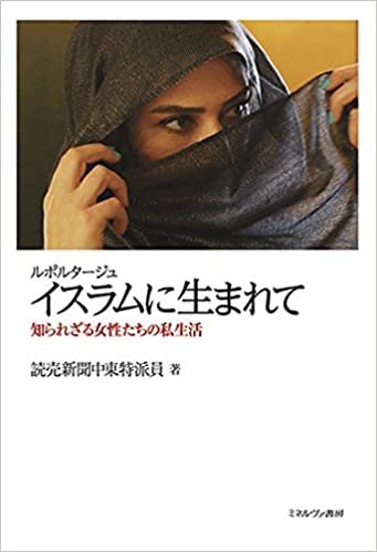 ダウンロード  ルポルタージュイスラムに生まれて:知られざる女性たちの私生活 本