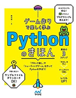 ダウンロード  ゲーム作りで楽しく学ぶ　Pythonのきほん 本