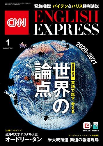 ［音声DL付き］CNN ENGLISH EXPRESS 2021年1月号 ダウンロード