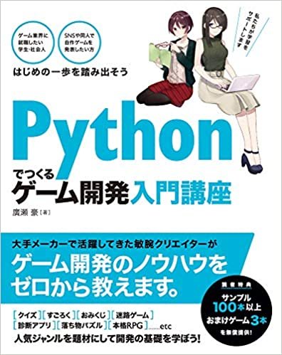ダウンロード  Pythonでつくる ゲーム開発 入門講座 本