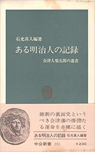 ある明治人の記録―会津人柴五郎の遺書 (1971年) (中公新書)