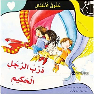 تحميل ‎درب الرجل الحكيم ‎/‎ حقوق الاطفال‎ - ‎روزا ام كيرتو ‎/‎ اليكس كابريرا‎ - 1st Edition