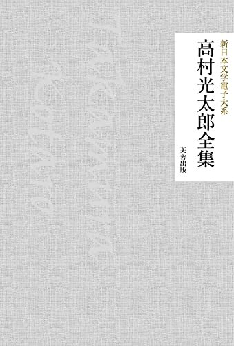 ダウンロード  高村光太郎全集（66作品収録） 新日本文学電子大系 本