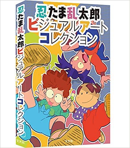 ダウンロード  忍たま乱太郎ビジュアルアートコレクション 本