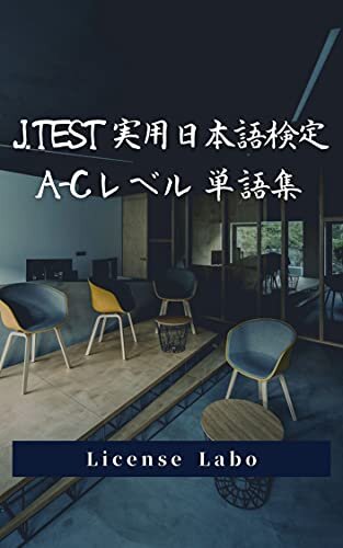 J.TEST 実用日本語検定 A-Cレベル 単語集 ダウンロード