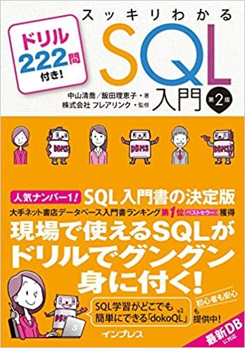 ダウンロード  スッキリわかるSQL入門 第2版 ドリル222問付き! (スッキリシリーズ) 本