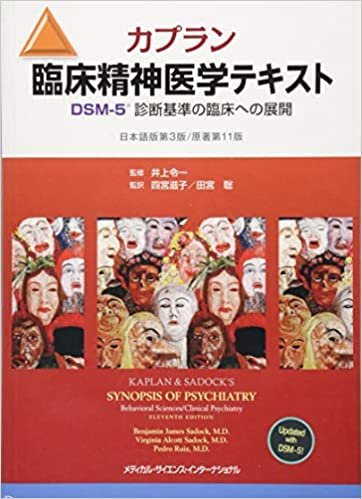 カプラン臨床精神医学テキスト DSM-5診断基準の臨床への展開 第3版